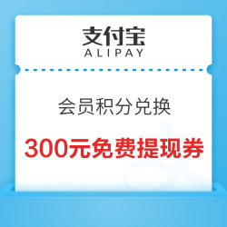 支付宝 会员积分兑换 300元免费提现券