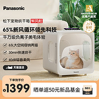 Panasonic 松下 宠物烘干箱猫咪吹风吹水专用吹干机家用洗澡小猫狗狗烘干神器