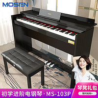 MOSEN 莫森 智能电钢琴MS-103系列 典雅电子数码钢琴88键配重键盘 专业级+原装琴架+三踏板+琴凳礼包