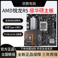 百亿补贴：AMD 锐龙R5 7500F搭华硕B650M-R D5主板 主板CPU套装台式电脑CPU