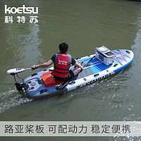 航凯 KOETSU科特苏 SUP救援划水板桨板加宽冲浪板滑板可配动力马达浆板
