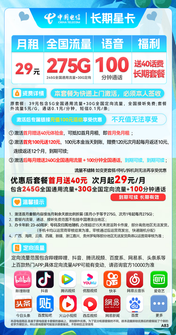 CHINA TELECOM 中国电信 长期星卡 首年29元月租（275G全国流量+100分钟通话+首月免租）