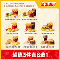 麦当劳三件套8选1单人餐优惠券鸡排薯条可乐套餐全国通用兑换券