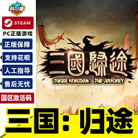 STEAM 蒸汽《三国 归途》国区激活码