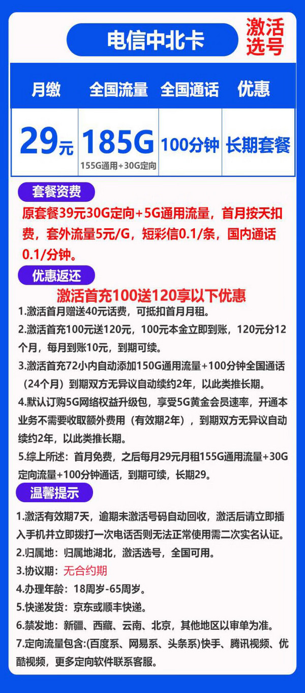 CHINA TELECOM 中國電信 中北卡 29元月租（185G全國流量+100分鐘通話+可選號碼）激活送10元紅包