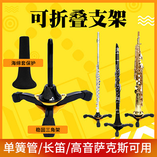 猛犸象 高音萨克斯单簧管长笛支架黑管架子展示架简易立式可折叠