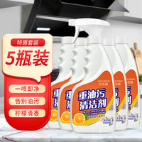 洁芙朗(JAFFRONG)油污清洁剂500ml*5瓶装 厨房油烟机清洗剂油污净重油污除油剂