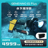 GENEINNO 吉影 S1 plus手持水下推进器户外水下自由潜浮游泳助推器可换电池延长续航大人小孩可用