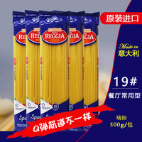 瑞际19#直线形意大利面SpaghettiReggia意面实心直面条