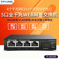 TP-LINK 普联 TL-SG2105 5口千兆网管型交换机1光4电网络监控远距离光通讯VLAN带宽控制端口汇聚镜像Web管理tplink