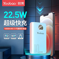 百亿补贴：Yoobao 羽博 充电宝10000毫安大容量22.5W超级快充超便携小巧可爱移动电源