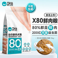 卫仕（NOURSE）狗粮 X80全价全阶段鲜肉粮 80%鲜鸡肉双重益生菌 1.5kg