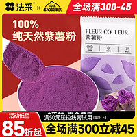 FLEUR COULEUR 紫薯粉烘焙天然蒸馒头食用色素月饼泥粉奶茶店专用果蔬粉fc法采