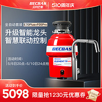 BECBAS 贝克巴斯 食物垃圾处理器E70全自动E70PLUS水槽厨余粉碎机无线开关