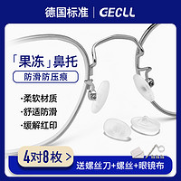 GECLL 德国眼镜鼻托硅胶超软气囊防压痕防滑支架拖眼睛鼻子配件空气鼻垫