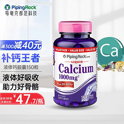 PIPING ROCK pipingrock 朴诺 钙片 液体钙 维生素D vd3软胶囊1000mg150粒/瓶  高含量易吸收 氨糖搭档 儿童成人 美国进口