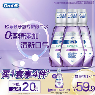 Oral-B 欧乐-B 欧乐B漱口水清新口气温和不刺激无酒精护龈便携男女用250ml*3瓶