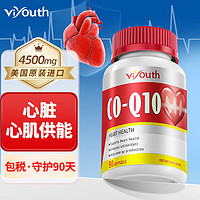 viyouth 美国原装进口辅酶q10软胶囊高含量  呵护心脑血管心脏辅酶素扣十加班熬夜保健品中老年常备90粒/瓶