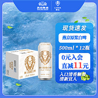 燕京啤酒 燕京狮王 精酿白啤 500ml*12听