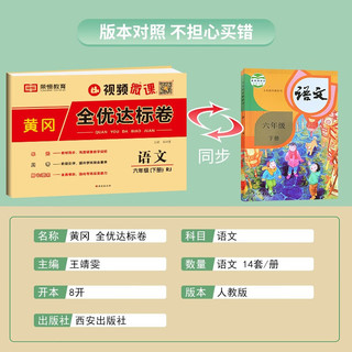 2024春黄冈全优达标卷六年级语文下册人教版 小学同步试卷六年级下册 黄冈小状元达标卷 单元卷+月考卷+期中卷+期末卷 6年级下册 黄冈试卷 语文 人教