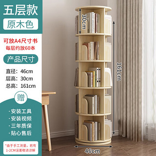 旋转书架纯实木书架360度家用置物架客厅落地收纳立式置物架书柜 原木色5层