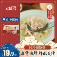 老盛兴上海老字号 早餐面点馒头 烧麦 大肉包 速冻半成品 鲜肉小馄饨105g(15个)