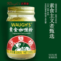 WAUGHS沃双枪素食咖喱粉无防腐剂纯素咖喱全素调味料不含五辛咖喱