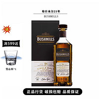 百世醇布什米尔（Bushmills）百世醇/奥妙 700ml 爱尔兰威士忌 布什米尔21年