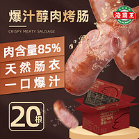 海霸王 爆汁原味醇肉烤肠 1kg 20根