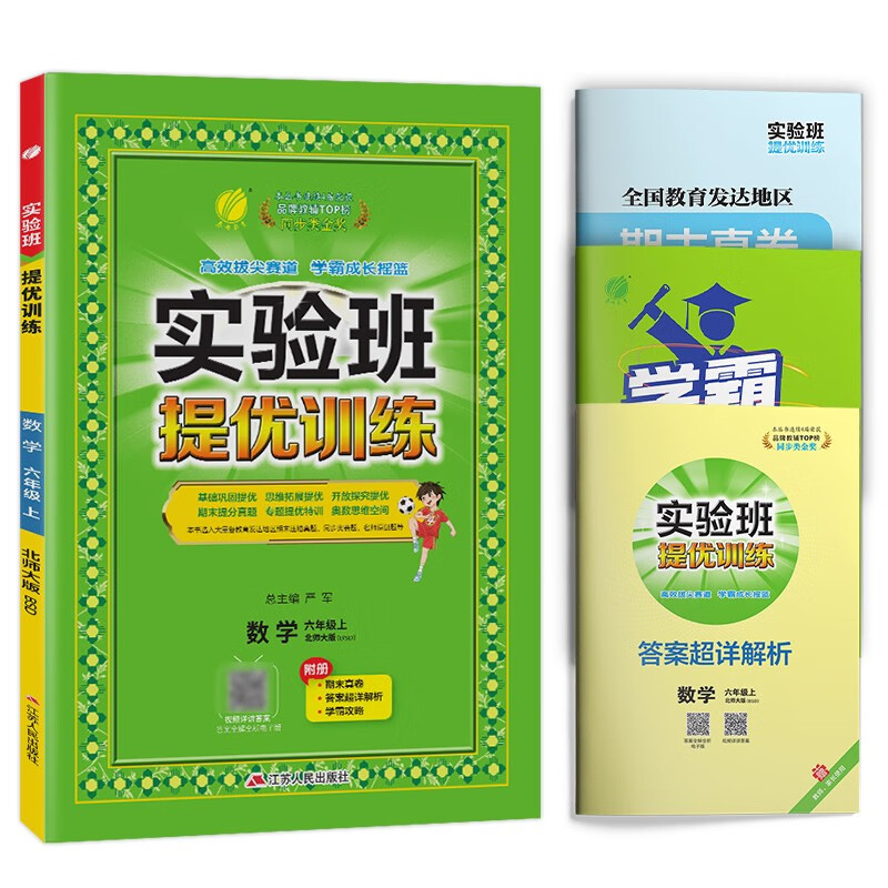 实验班提优训练 小学数学六年级上册 北师大版BSD 课时同步强化练习拔高特训  六年级上册 实验班数学北师大