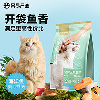 网易严选优质深海食材宠爱相伴全价元气猫粮海洋鱼 2kg