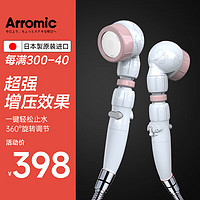 Arromic 日本原装进口增压花洒喷头淋浴手持一键止水360°旋转调节 3DLPK-24N