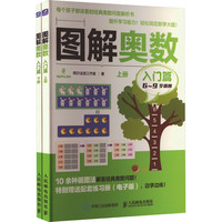 图解奥数 入门篇(全2册) 图书