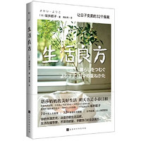 百亿补贴：《生活良方:让日子变美的32个提案》