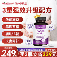 NiceNature 备辅酶q10还原型高龄孕线粒体PQQ胶囊泛醇调理官方旗舰