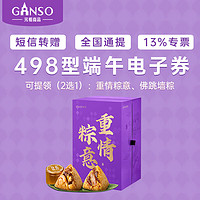 Ganso 元祖食品 元祖粽子电子券  礼盒提货 卡券 498型电子提货券（2选1）