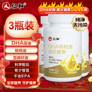 仁和药业 仁和 dha核桃油 dha藻油150mgDHA儿童学生成人凝胶糖果0.7g*60粒 3瓶