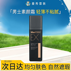 Mentholatum 曼秀雷敦 男士EX啞光小黑磚素顏霜男bb霜痘印遮瑕膏粉底液小樣男生