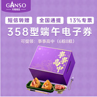 Ganso 元祖食品 元祖粽子电子券礼盒提货358型糕粽状元电子提货券