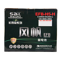 sail 风帆 EFB60起停蓄电池汽车电瓶(6-QW-60) 价上门安装