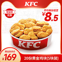 KFC 肯德基 电子券码 肯德基 20份黄金鸡块（5块装）兑换券