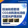 深圳军科 控油祛痘套组+CO2激光点阵消痘+红蓝光护理皮肤