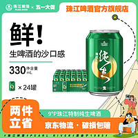 珠江啤酒 9度特制纯生啤酒整箱330mL