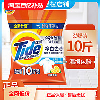 Tide 汰渍 净白洗衣粉5kg去污去渍无磷深层洁净香味持久大袋家庭实惠装