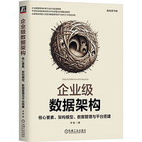 企业级数据架构 核心要素 架构模型 数据管理与平台搭建 李杨 架构师书库  数据存储处理架构知识 数据资产管理方法技术书籍