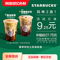 STARBUCKS 星巴克 夏季特饮大杯单杯电子券 单人电子饮品兑换券