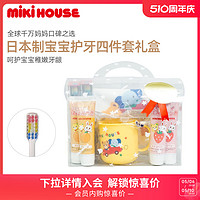 MIKI HOUSE Mikihouse宝宝洗刷四件套儿童手帕小杯子低氟牙膏牙刷礼品套装