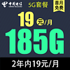 中国电信 慕寒卡2年19元/月185G全国流量不限速