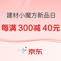 促销活动、家装季：京东 家装建材 小魔方新品日