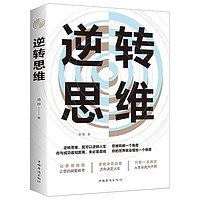 逆转思维 财富自由 逆转思维 破局 用钱赚钱 变通 风暴正版逻辑思维训练书籍改变‘